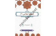 اندیشه اسلامی 2 جمعی از نویسندگان انتشارات معارف